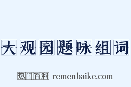 大观园题咏组词是什么意思的图片